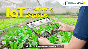 ระบบ IoT สำหรับเกษตรกรรม